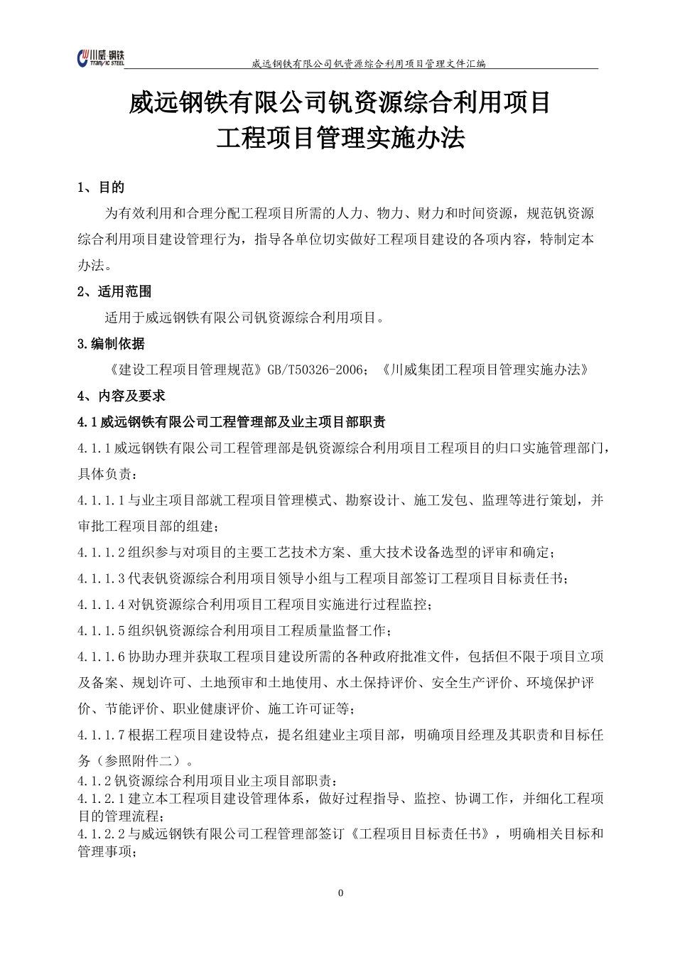 钒资源综合利用项目工程项目管理实施办法_第1页