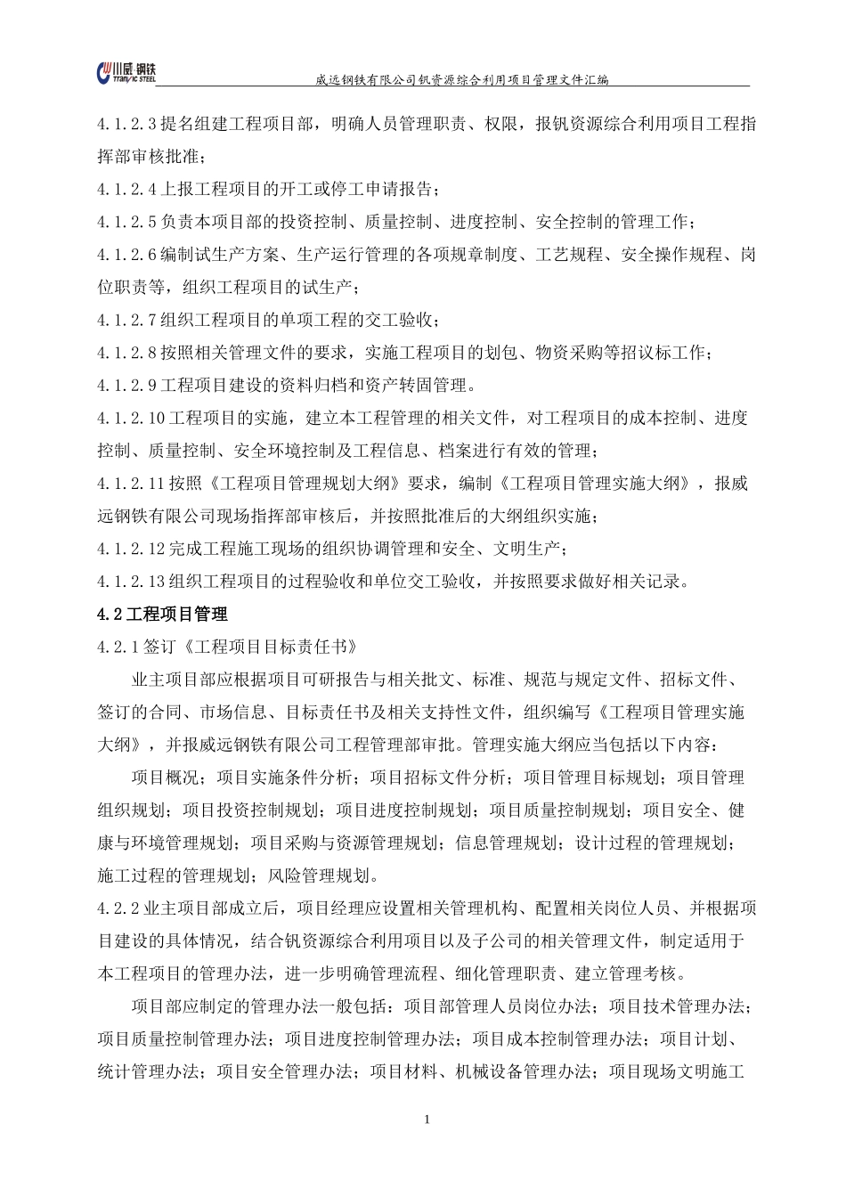 钒资源综合利用项目工程项目管理实施办法_第2页