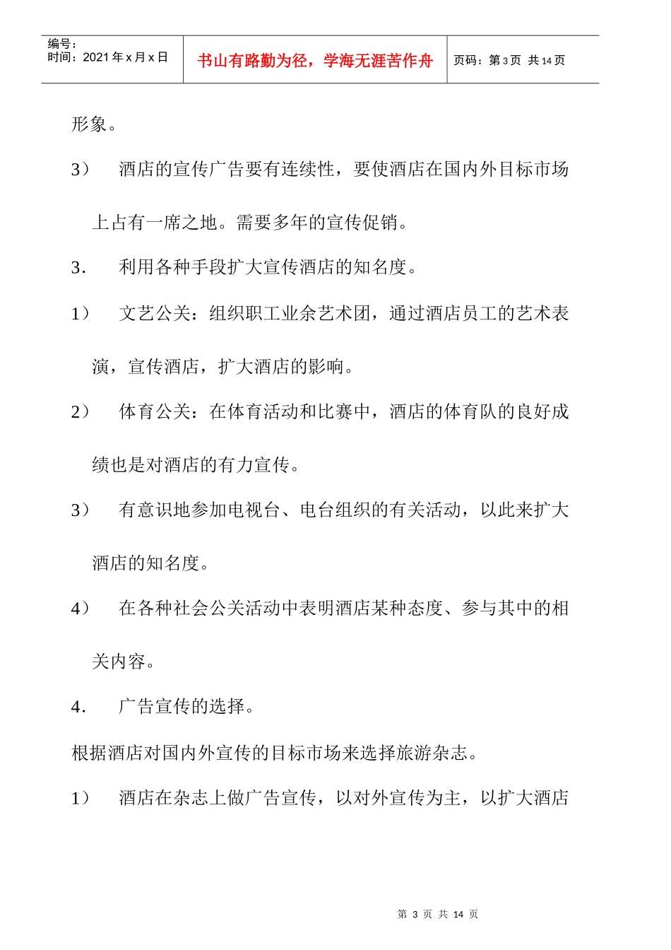 酒店总经理手册公共关系管理_第3页