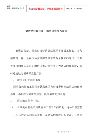 酒店总经理手册公共关系管理
