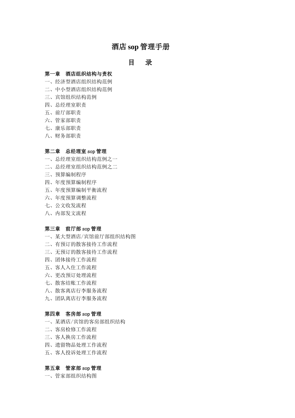 酒店sop管理手册9_第1页
