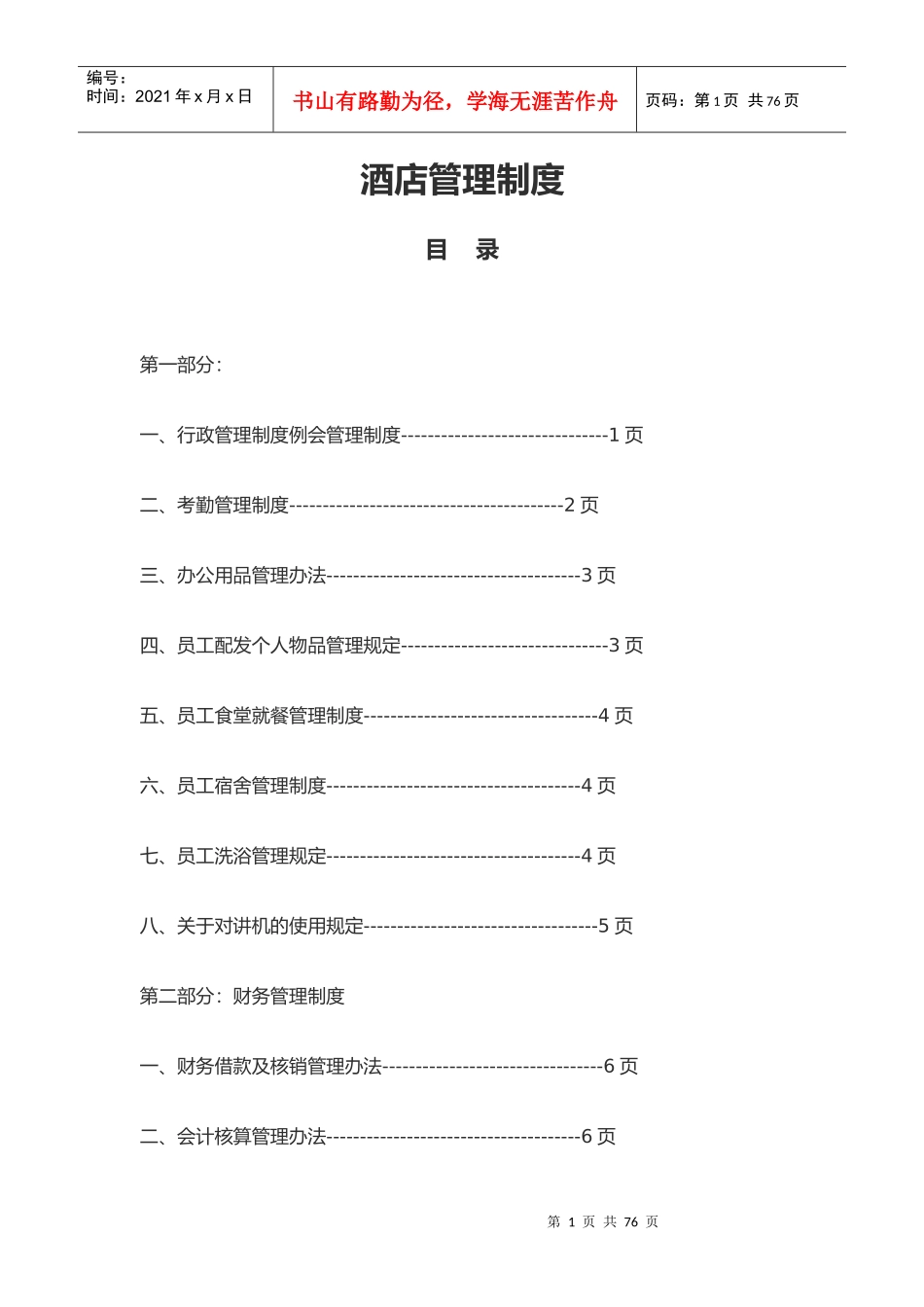 酒店管理制度范本(DOCX 73页)_第1页