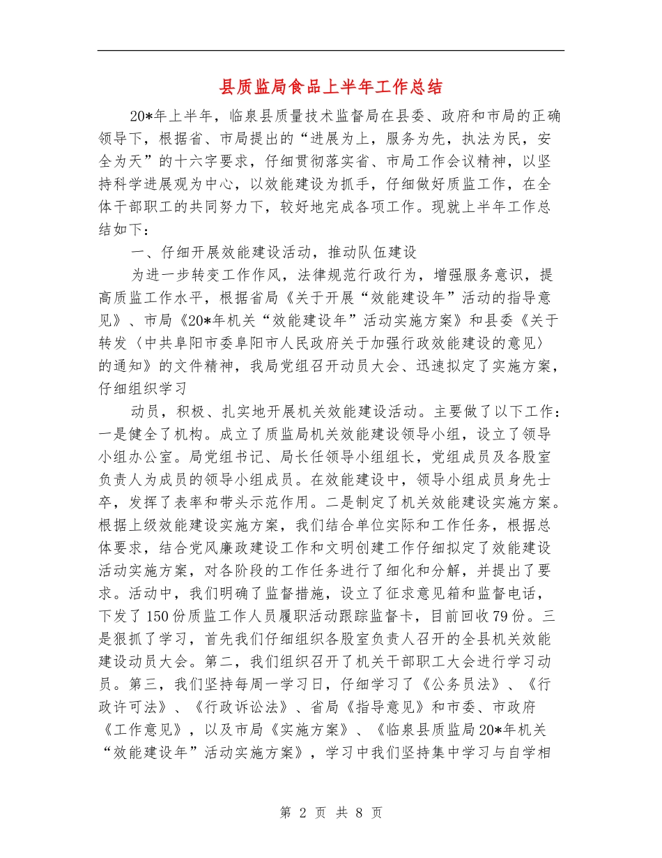 县质监局食品上半年工作总结_第2页