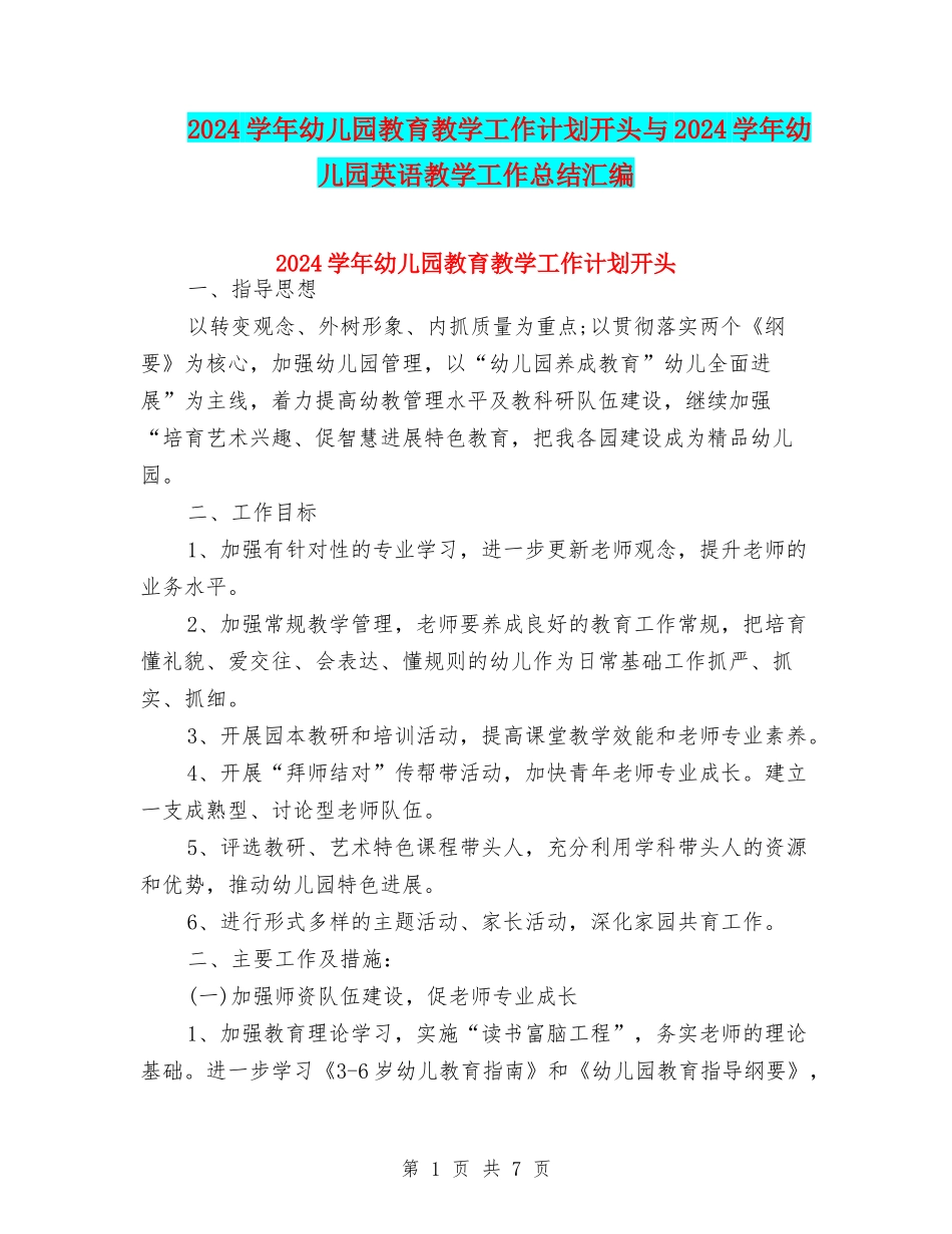 2024学年幼儿园教育教学工作计划开头与2024学年幼儿园英语教学工作总结汇编_第1页
