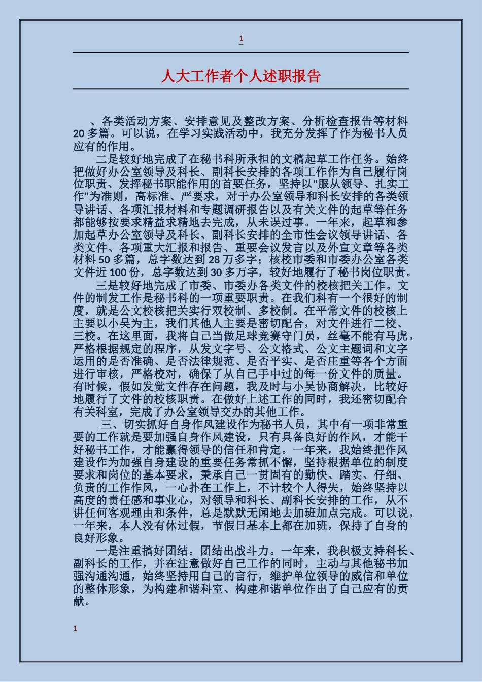 人大工作者个人述职报告_第1页