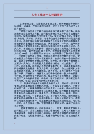 人大工作者个人述职报告