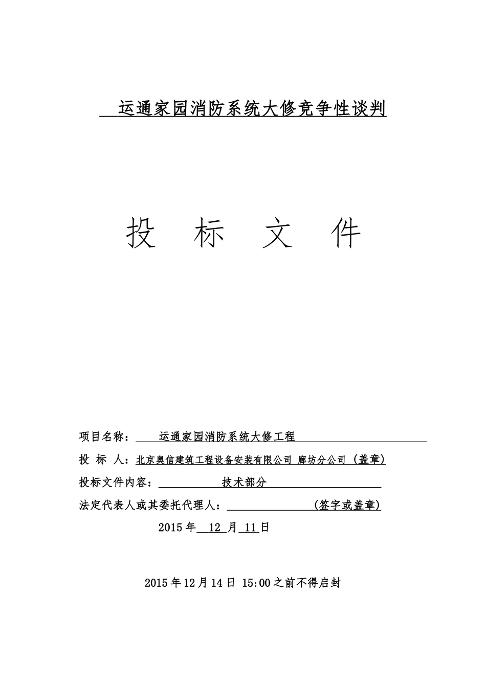 运通家园消防技术标_第1页