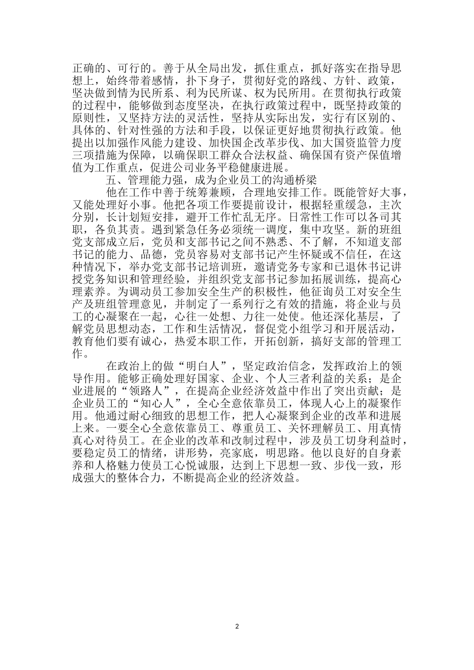 五强模范支书个人事迹材料_第2页