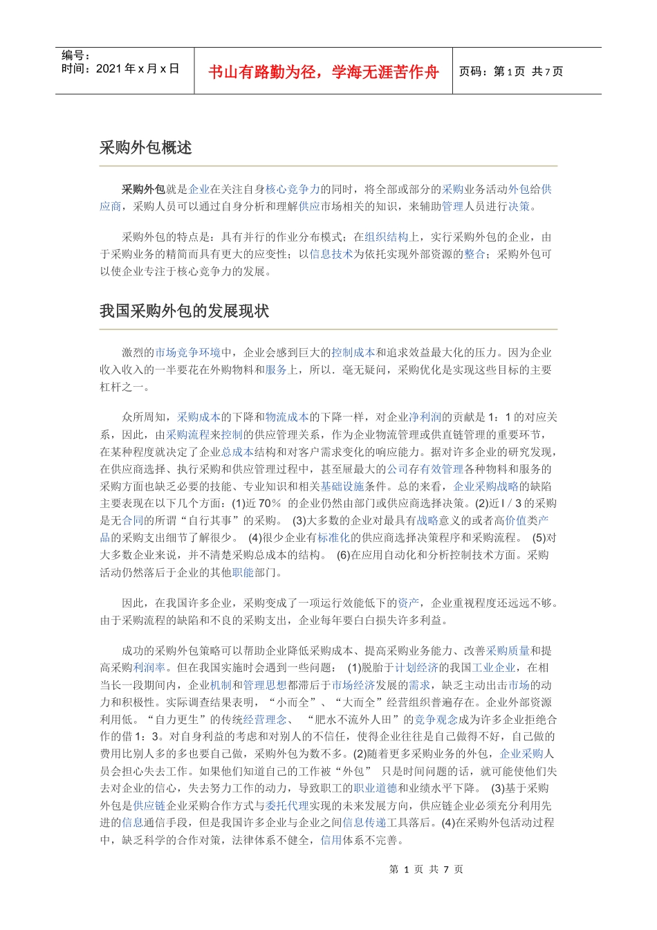 采购外包概述_第1页