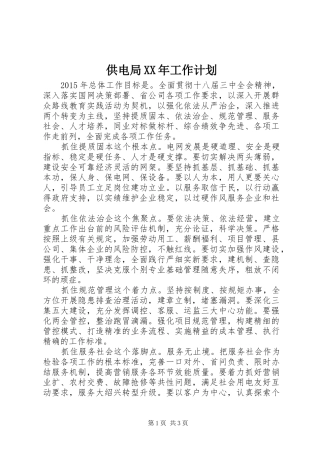 供电局XX年工作计划