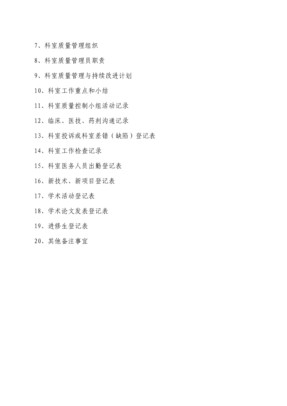 某医院科主任工作手册_第2页