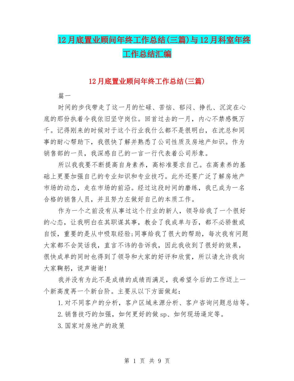 12月底置业顾问年终工作总结与12月科室年终工作总结汇编_第1页