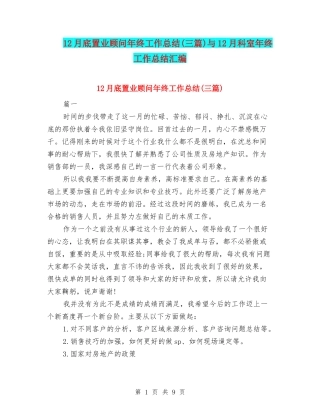 12月底置业顾问年终工作总结与12月科室年终工作总结汇编