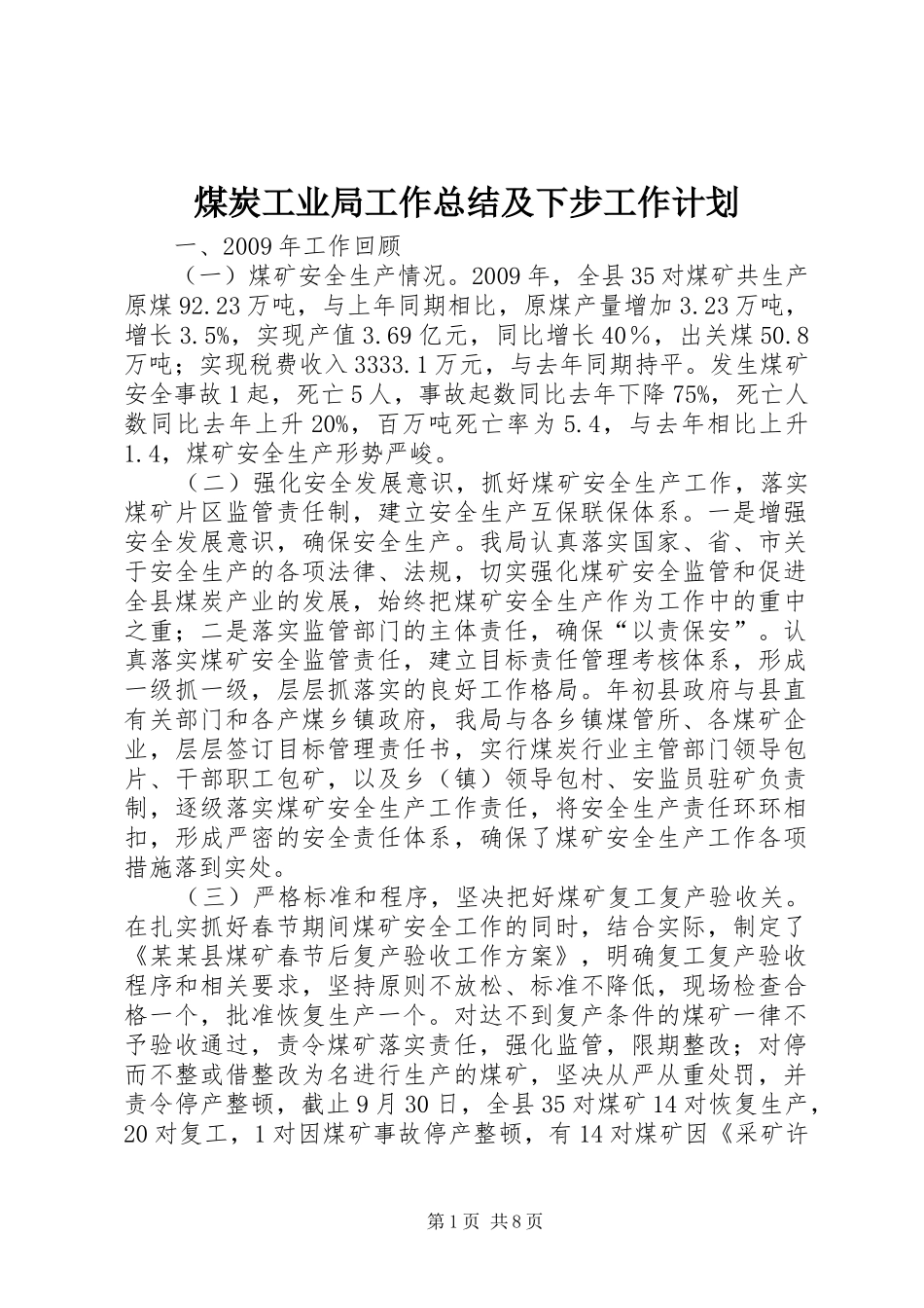 煤炭工业局工作总结及下步工作计划_第1页