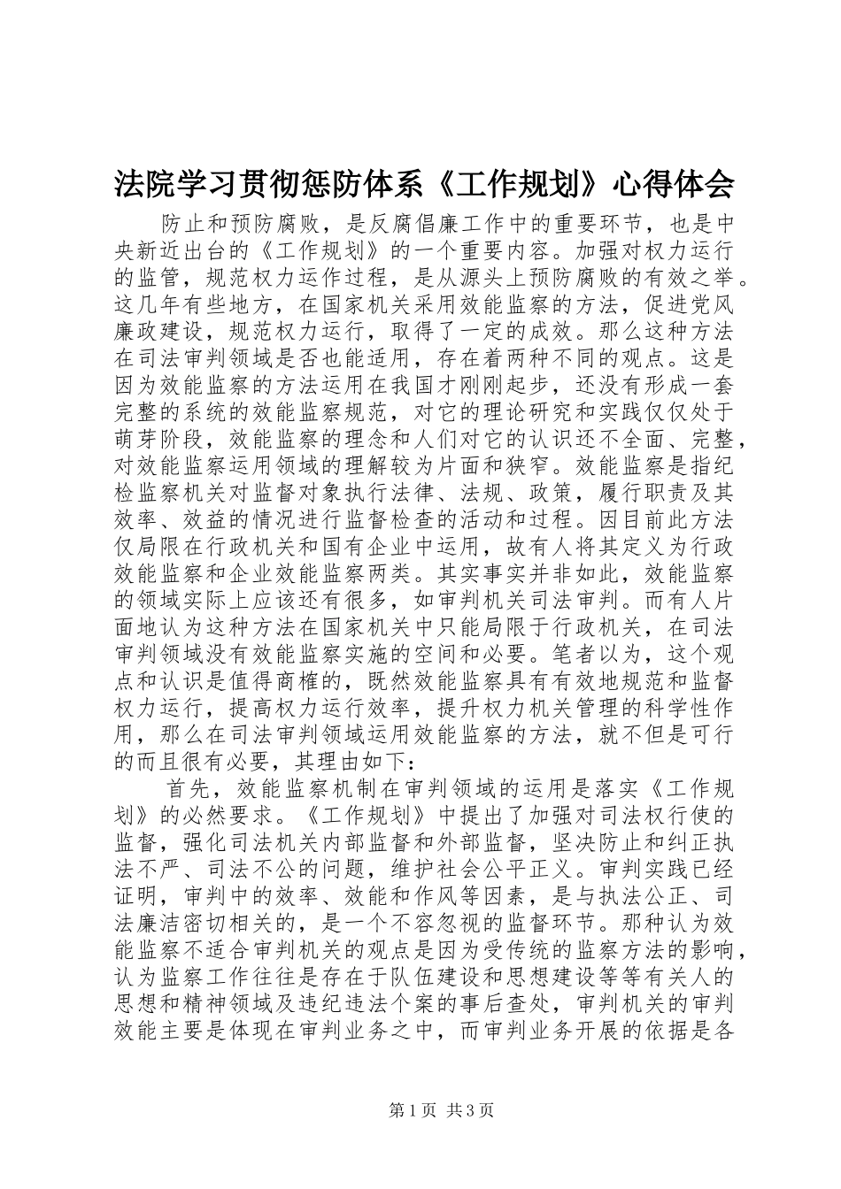 法院学习贯彻惩防体系《工作规划》心得体会_第1页