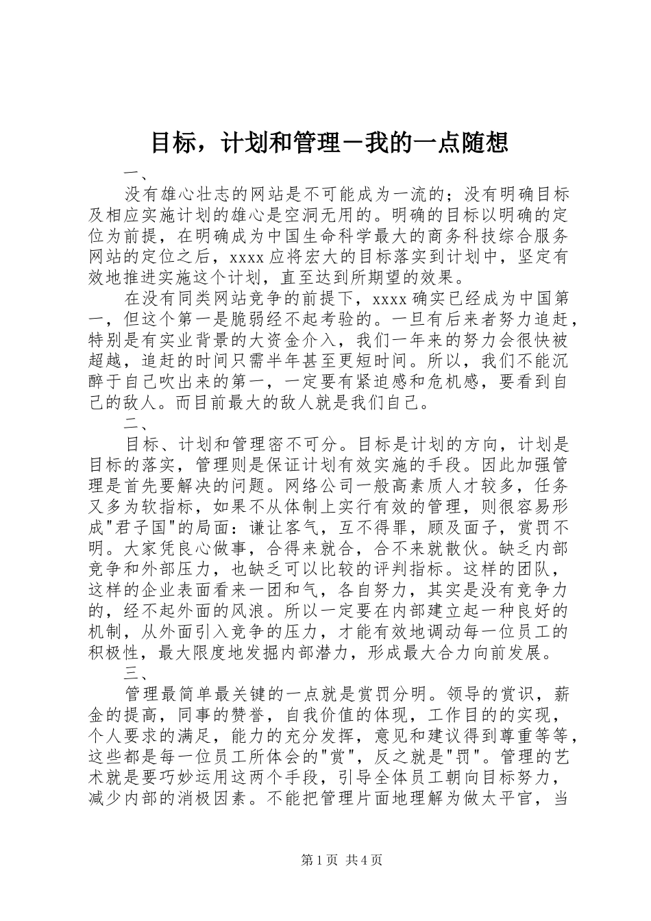 目标，计划和管理－我的一点随想_第1页