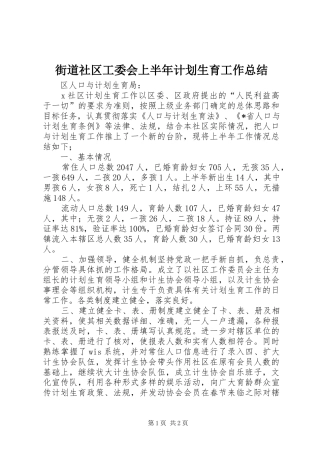 街道社区工委会上半年计划生育工作总结