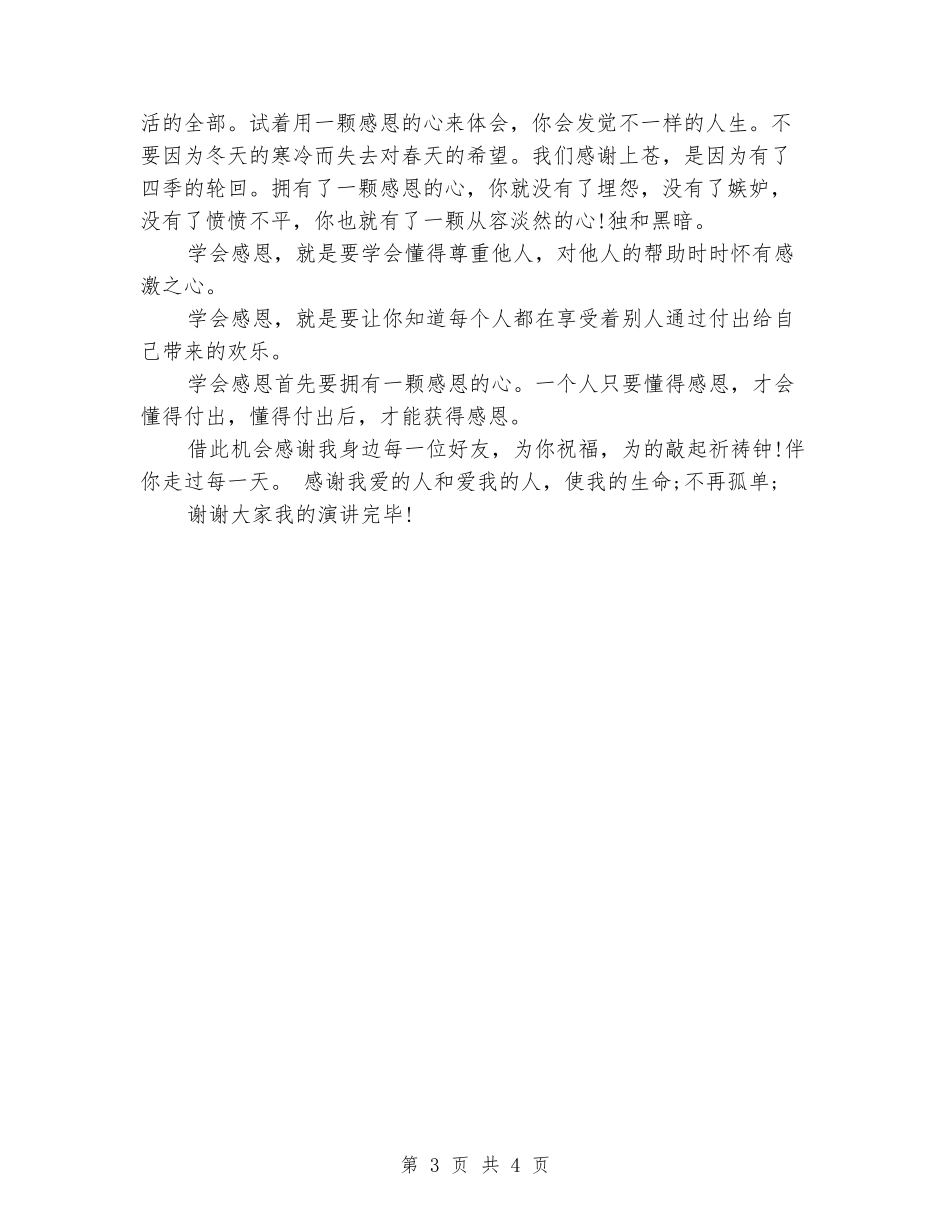 大学生学会感恩演讲稿精选_第3页