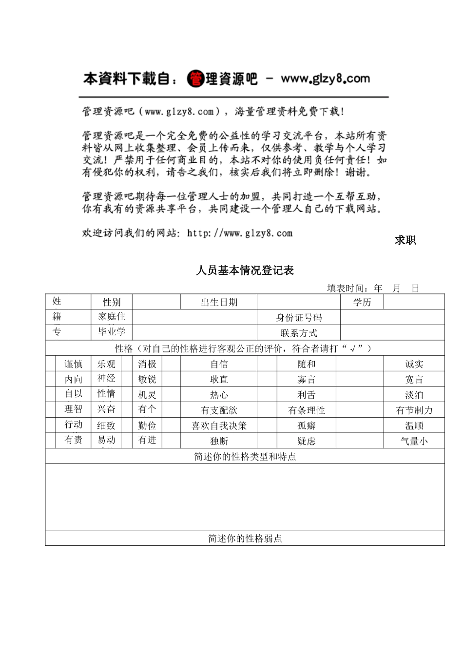 求职人员基本情况登记表_第1页