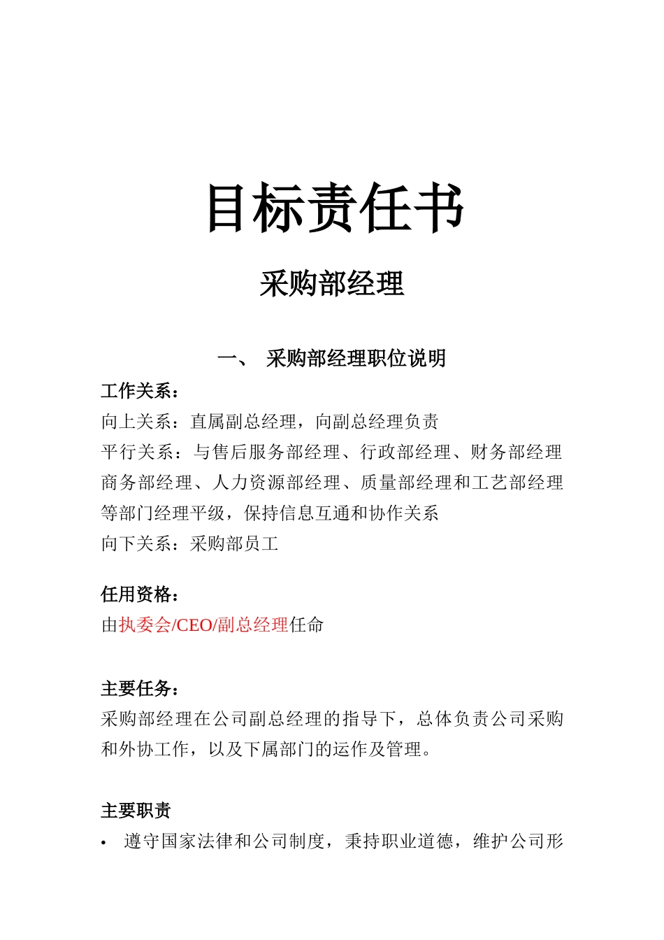 采购部经理目标责任书_第1页