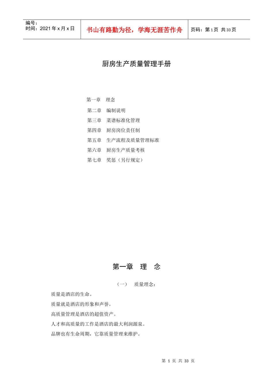 酒店厨房生产质量管理手册（34P）_第1页