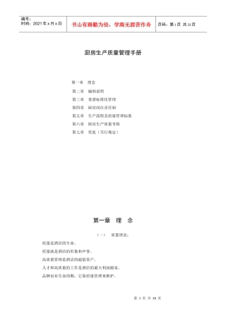 酒店厨房生产质量管理手册（34P）