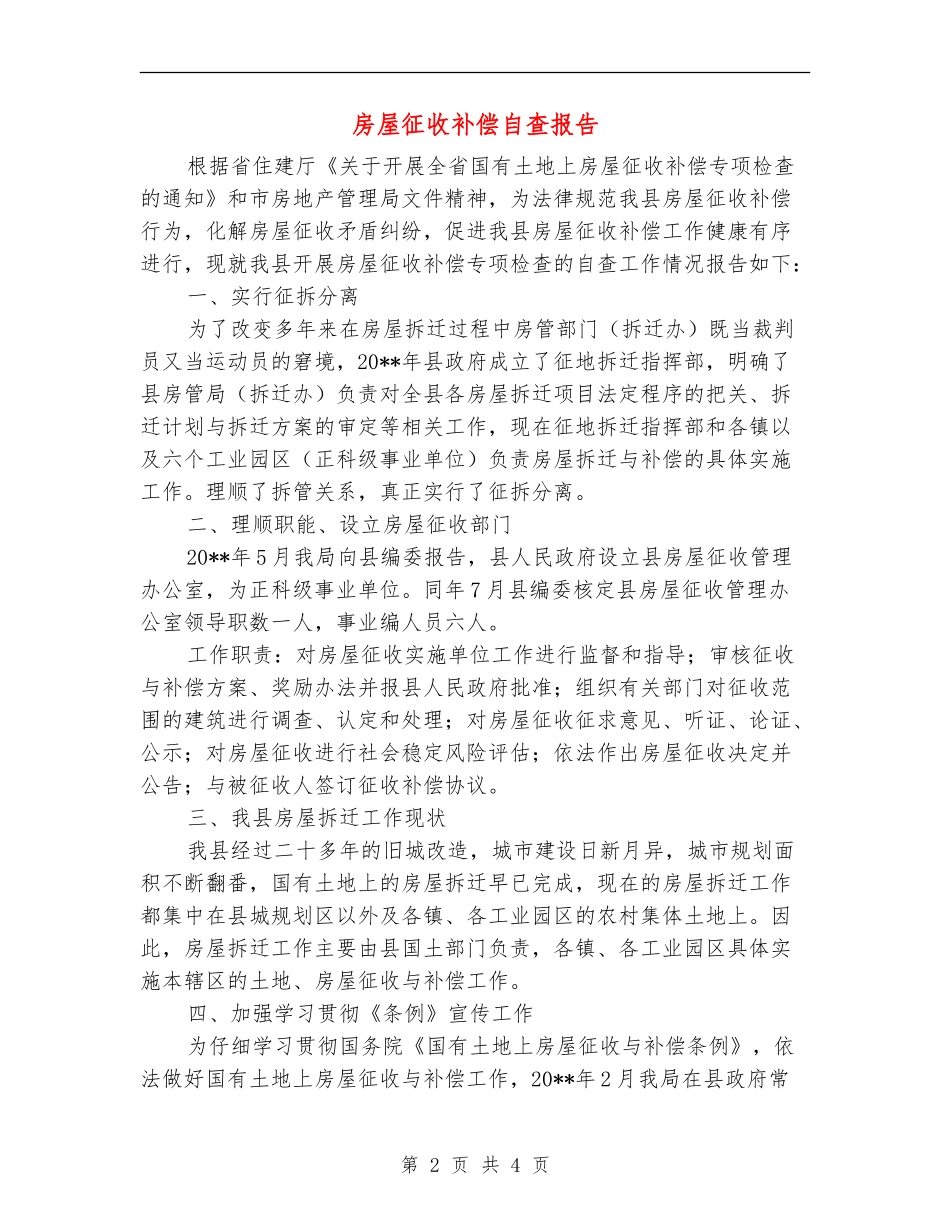 房屋征收补偿自查报告_第2页