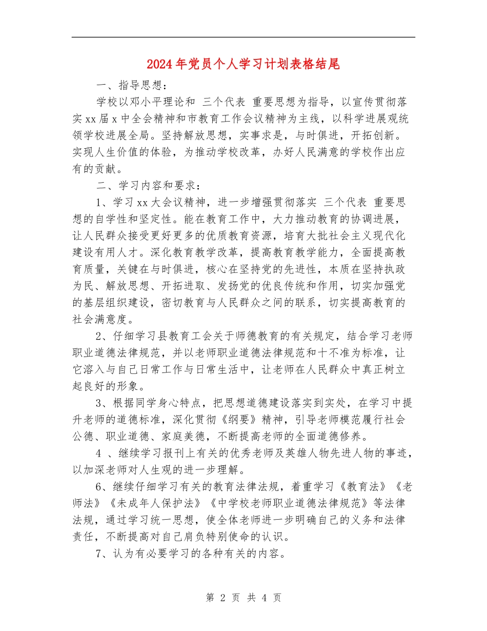 2018年党员个人学习计划表格结尾_第2页