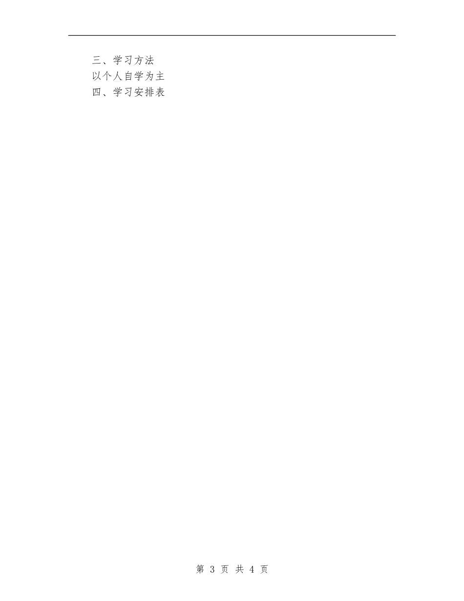 2018年党员个人学习计划表格结尾_第3页