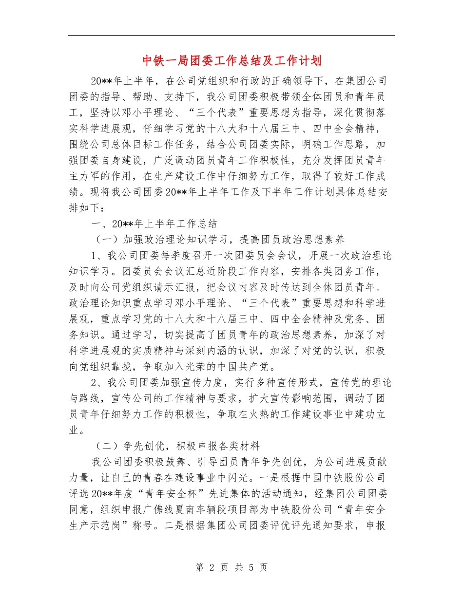 中铁一局团委工作总结及工作计划_第2页