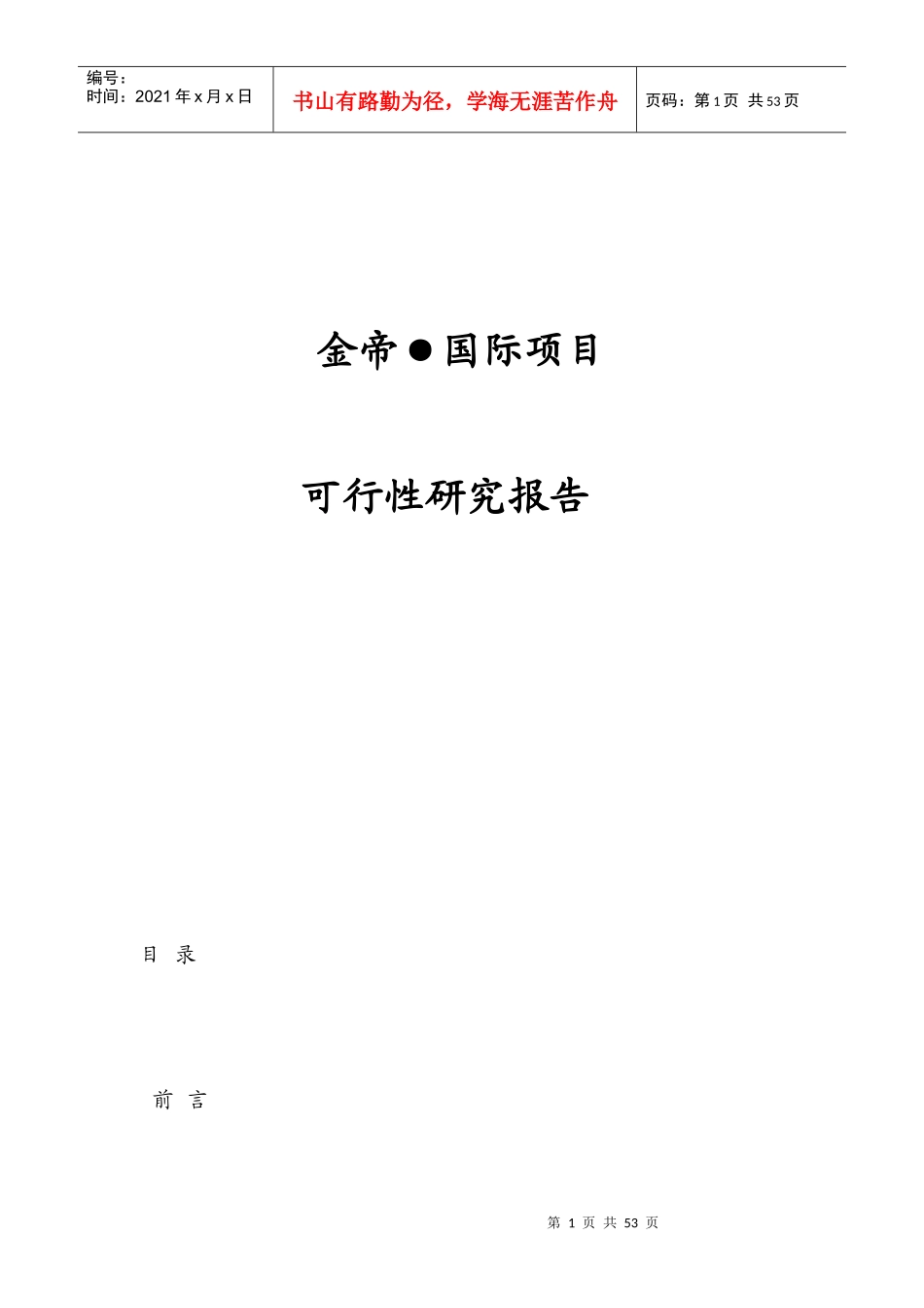 金帝国际项目可研报告(1)_第1页