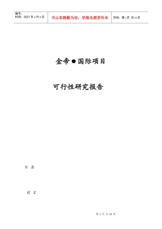 金帝国际项目可研报告(1)