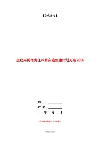 建设局贯彻责任风暴实施治庸计划方案2024