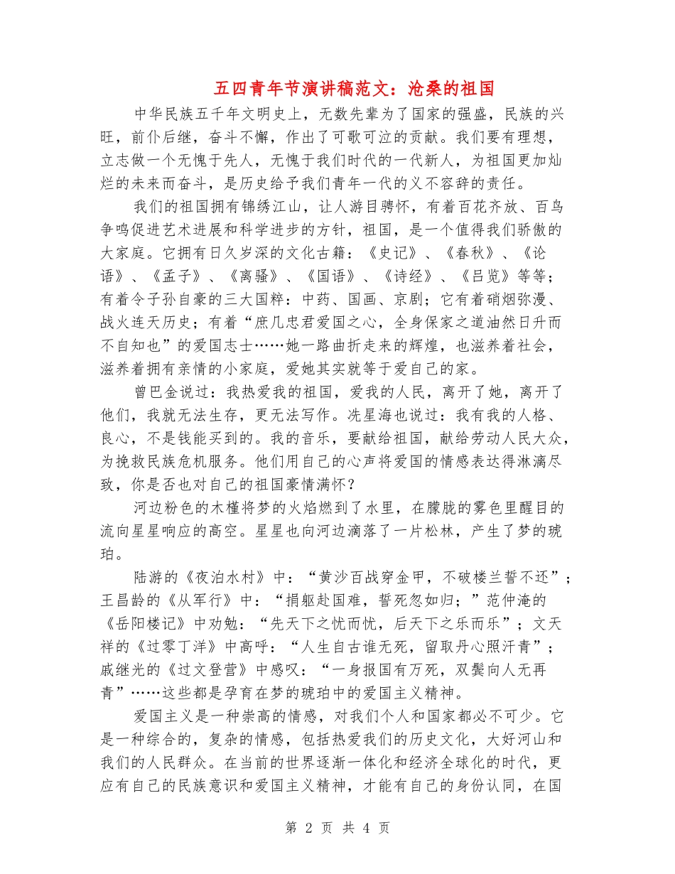 五四青年节演讲稿范文：沧桑的祖国_第2页