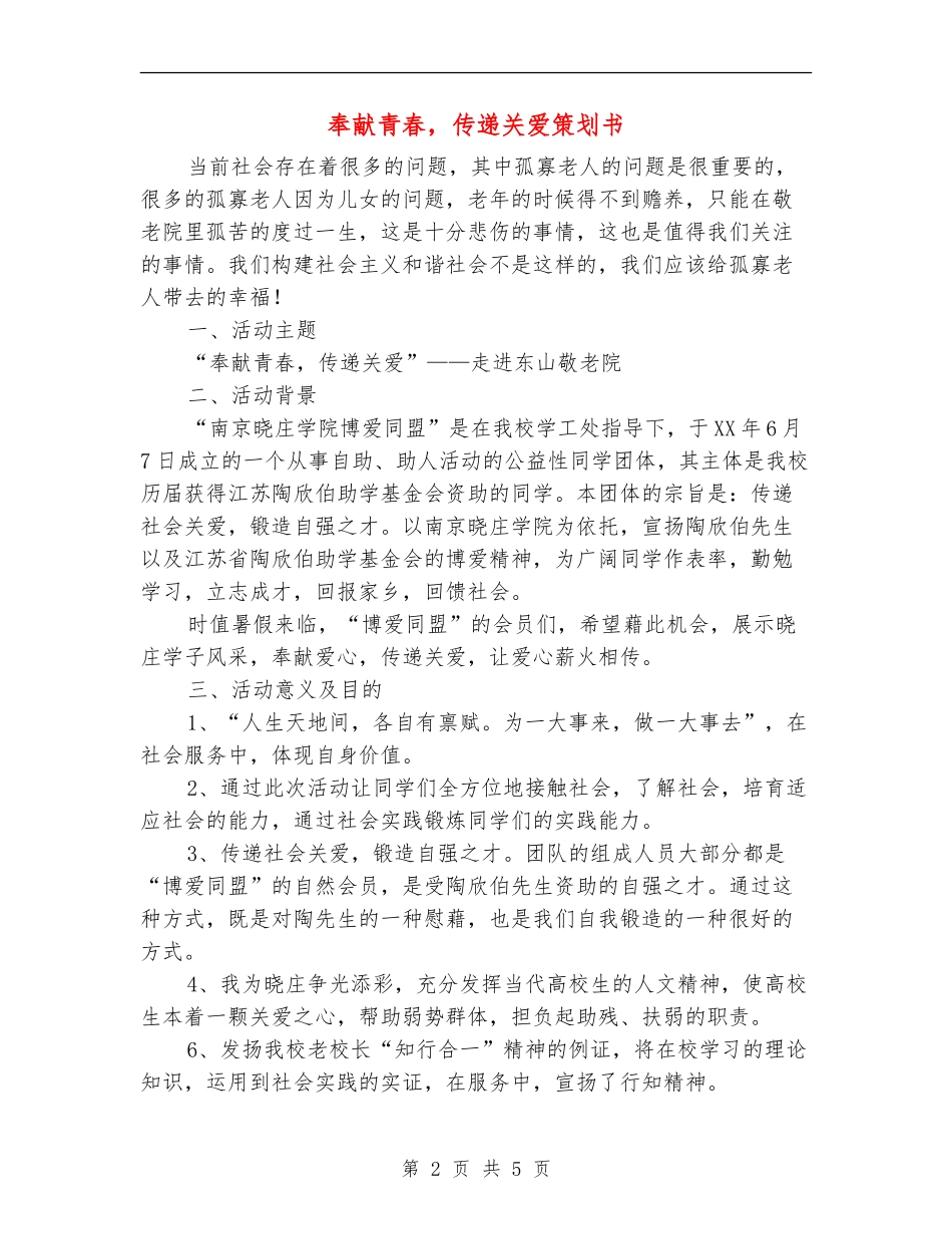 奉献青春-传递关爱策划书_第2页