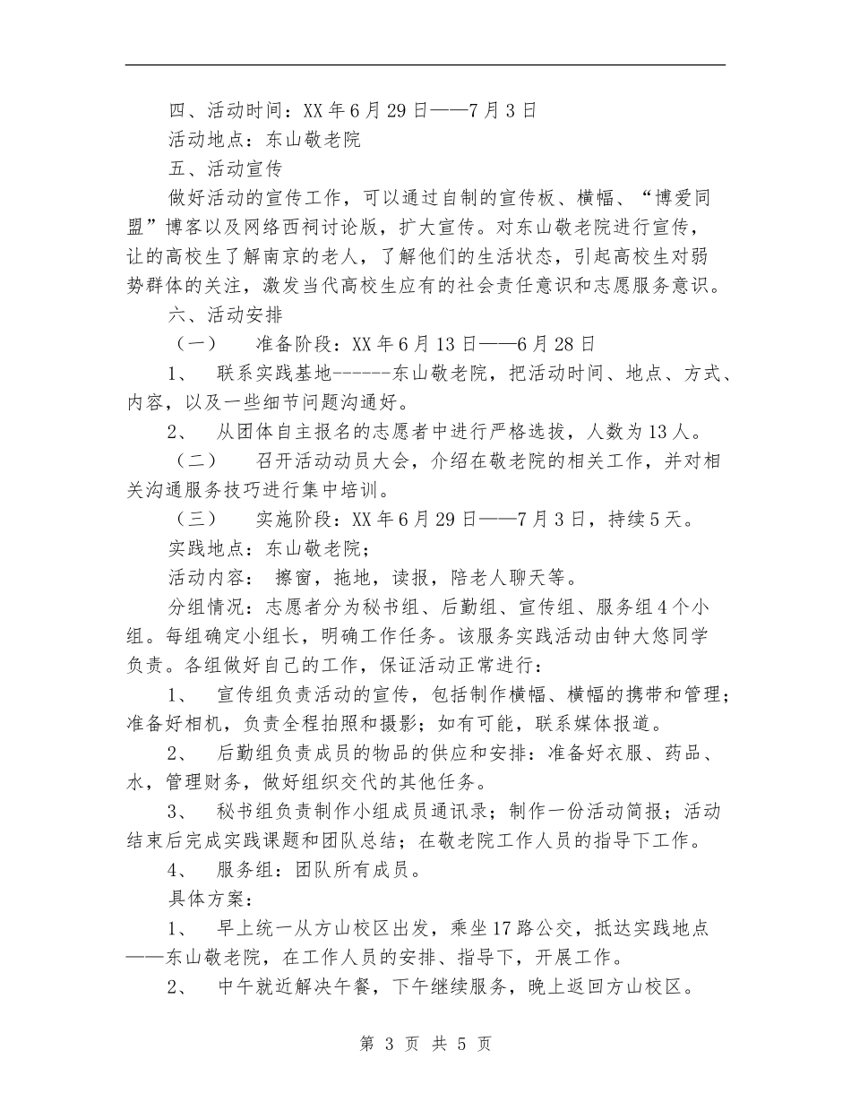 奉献青春-传递关爱策划书_第3页