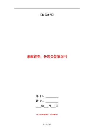 奉献青春-传递关爱策划书