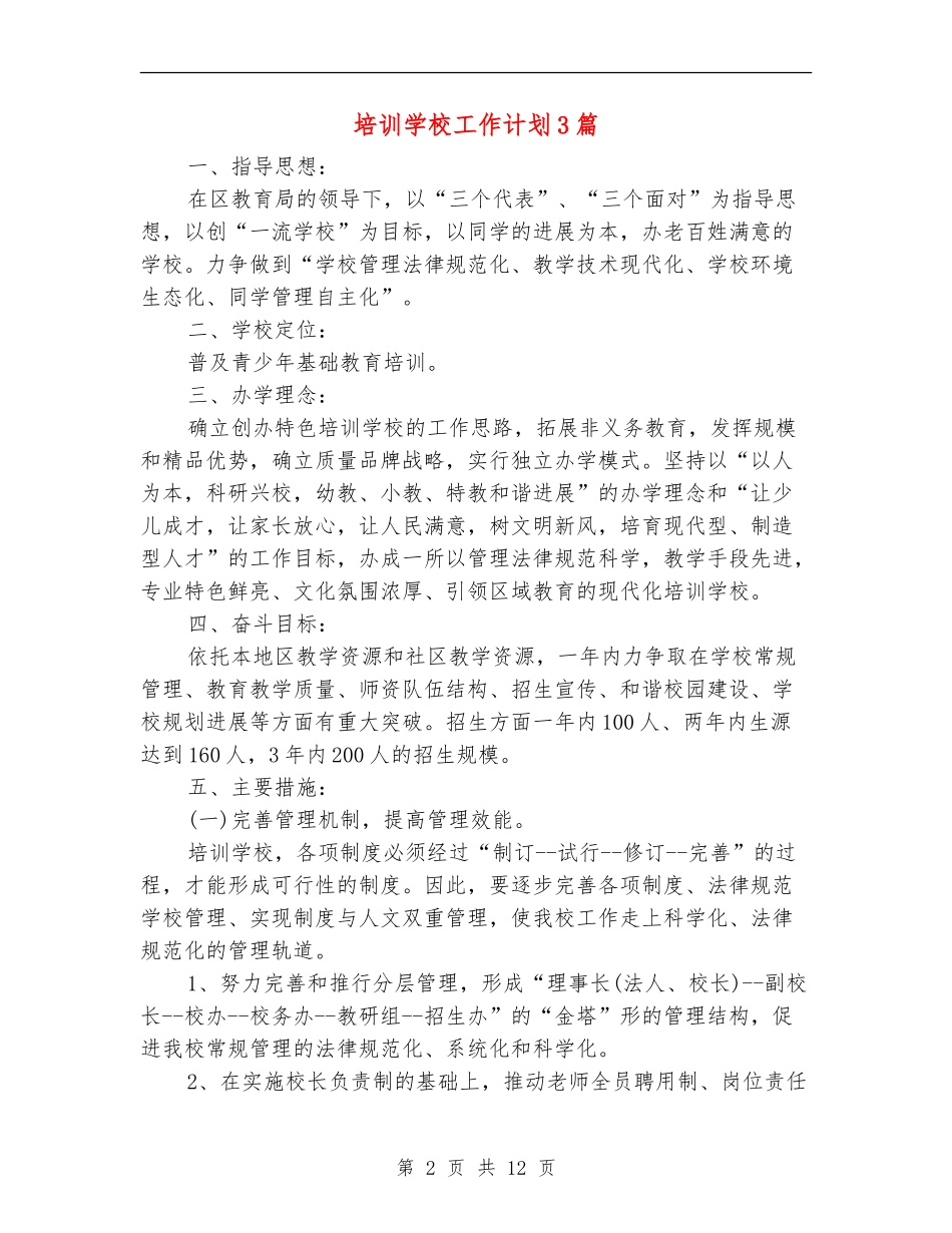 培训学校工作计划3篇_第2页