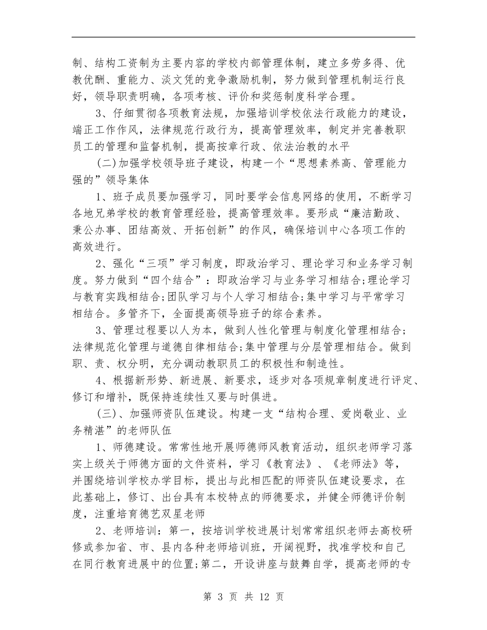 培训学校工作计划3篇_第3页