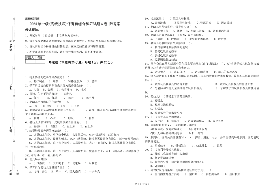 2019年一级(高级技师)保育员综合练习试题A卷-附答案_第1页