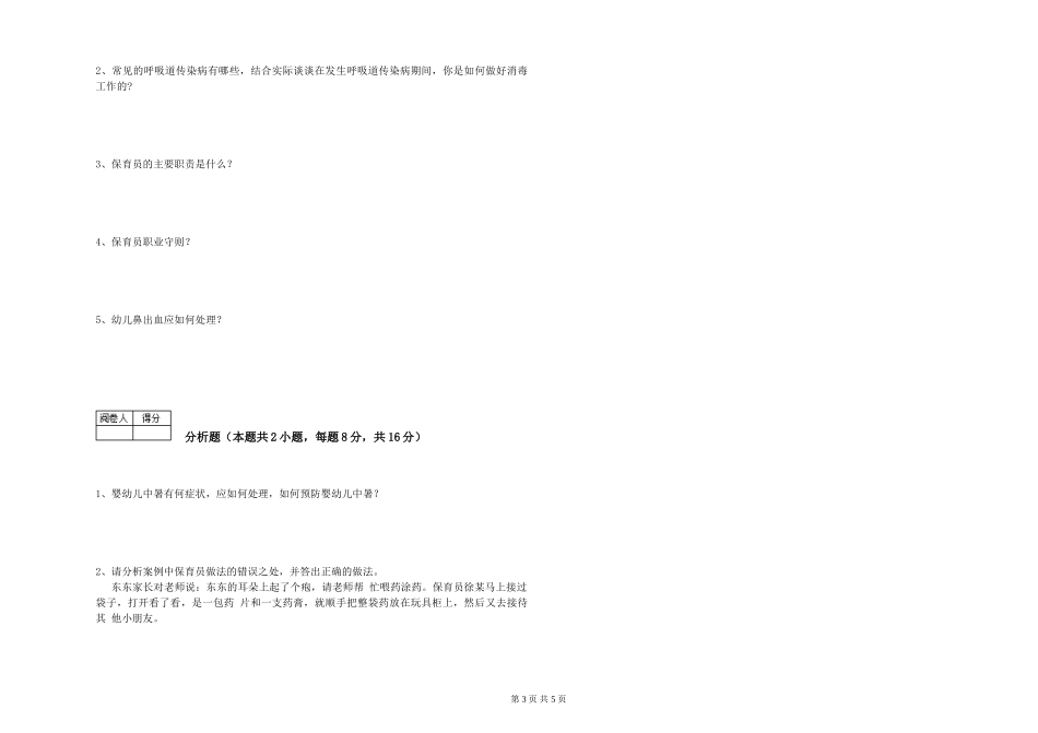 2019年一级(高级技师)保育员综合练习试题A卷-附答案_第3页
