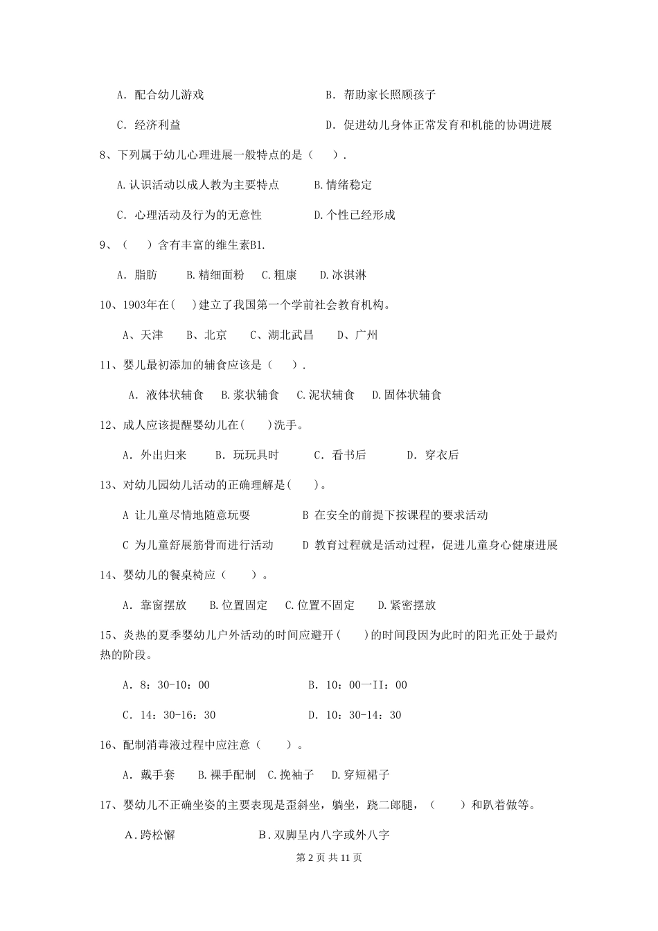 2024版幼儿园保育员四级能力考试试卷D卷-含答案_第2页