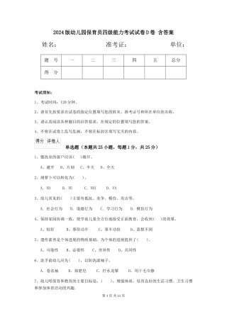2024版幼儿园保育员四级能力考试试卷D卷-含答案