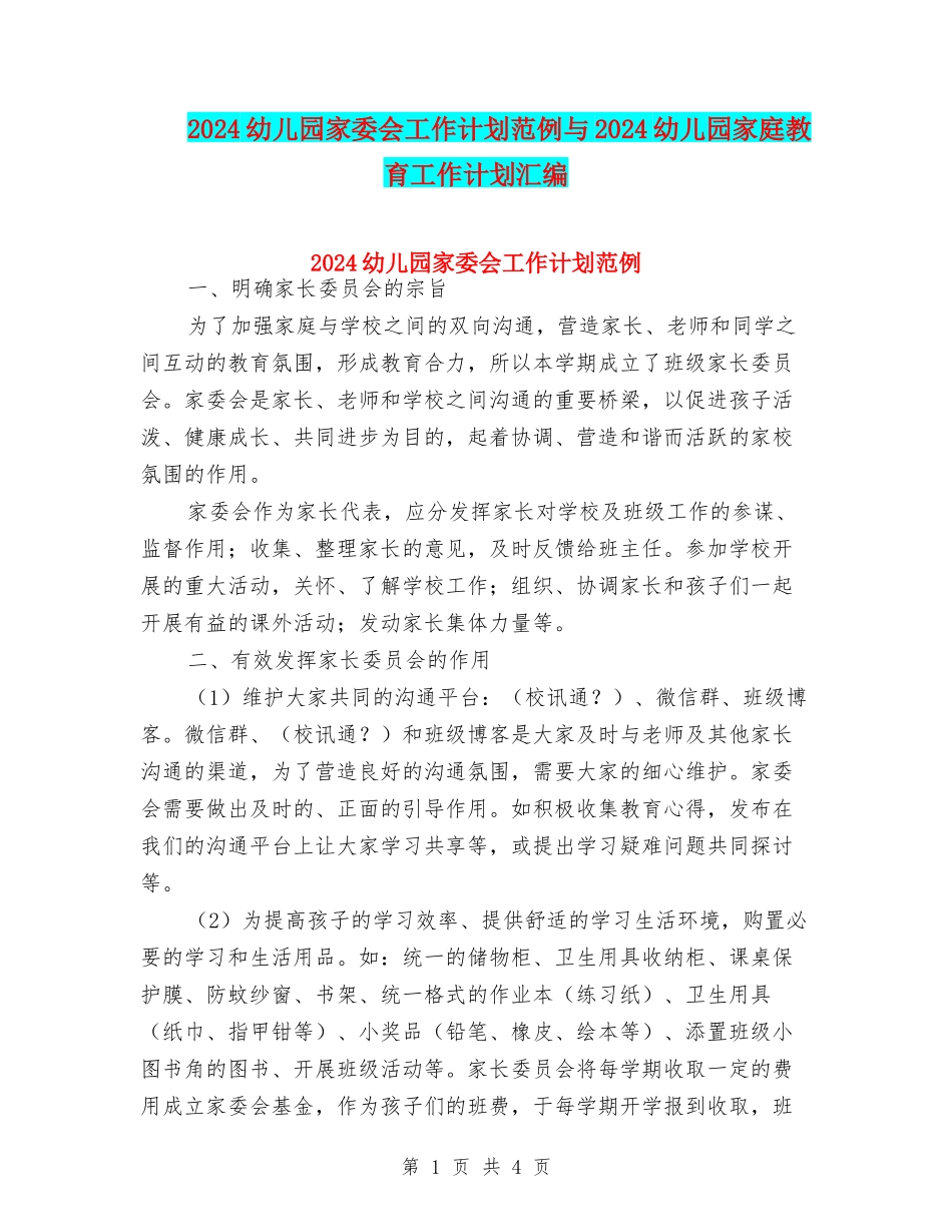 2024幼儿园家委会工作计划范例与2024幼儿园家庭教育工作计划汇编_第1页