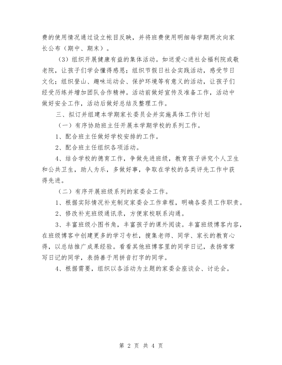 2024幼儿园家委会工作计划范例与2024幼儿园家庭教育工作计划汇编_第2页