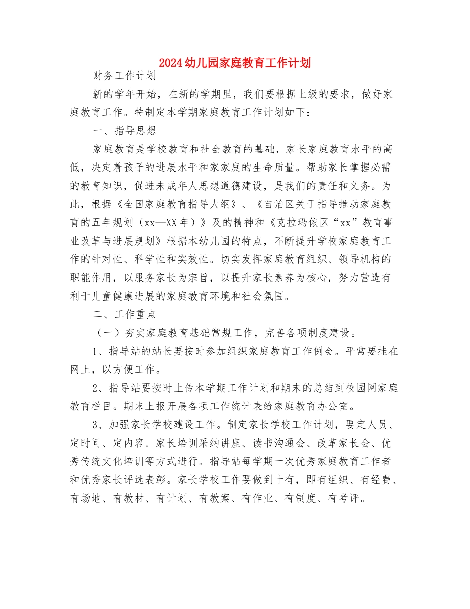 2024幼儿园家委会工作计划范例与2024幼儿园家庭教育工作计划汇编_第3页