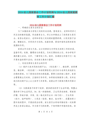 2024幼儿园家委会工作计划范例与2024幼儿园家庭教育工作计划汇编