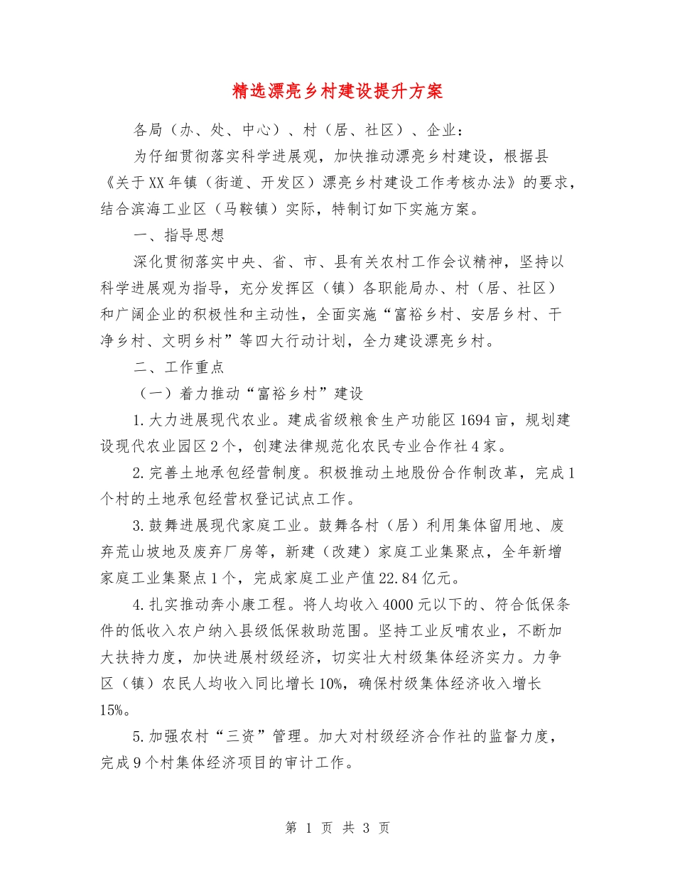 美丽乡村建设提升方案_第1页