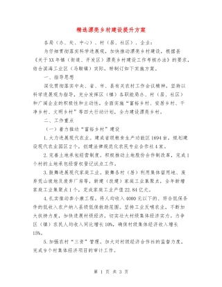 美丽乡村建设提升方案