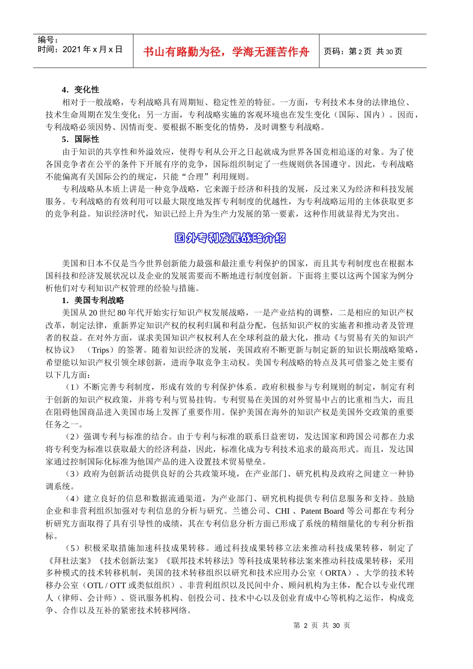 鉴他国之战略弘我国之专利_第2页